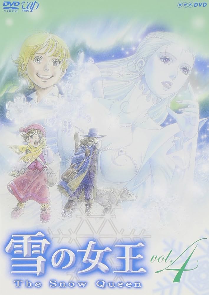 Amazon.co.jp: 雪の女王 Vol.4 [DVD] : 涼風真世, 仲村トオル